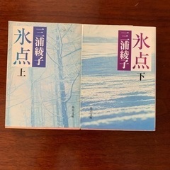 三浦綾子　氷点上下