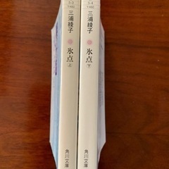 三浦綾子　氷点上下の画像