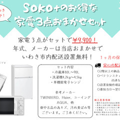 【延長中】家電３点セット配送設置込み￥9,900