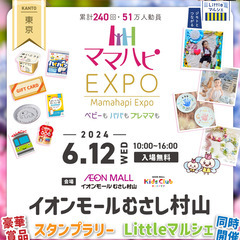 無料子育てイベント【6/12(水)ママハピＥＸＰＯ＠イオンモール...