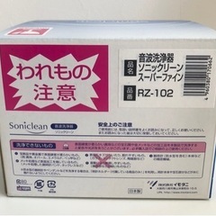 【未使用品】イモタニ 音波洗浄器 ソニックリーン RZ-102 アクセサリー腕時計ベルト洗浄 生活家電 衛生用品の画像