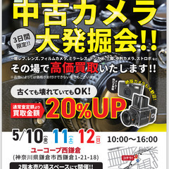 ユーコープ西鎌倉店にて3日間限定！！中古カメラ高価買取！！