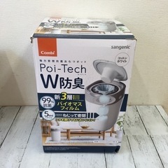 コンビ 強力密閉抗菌おむつポット ポイテック W防臭 未使用