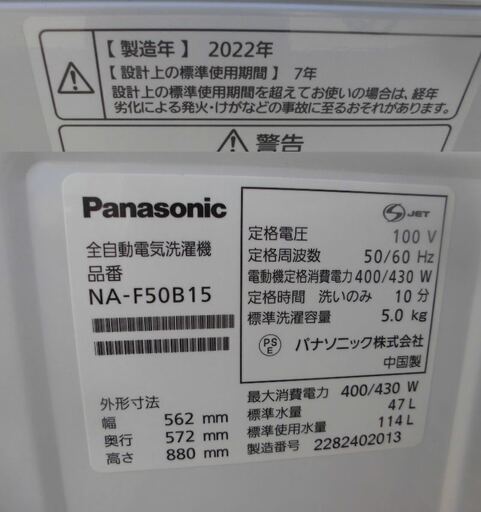 JMS0646 パナソニック洗濯機 NA-F50B12 2022年製  5.0㎏ ＜幅：約56cm 奥行：約57cm 高さ：約88cm