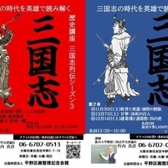 三国志の時代を英雄で読み解く　歴史講座三国志列伝シーズン3 三国...