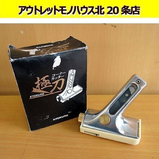 A2642 KYOKUTO 幅定規　コーナーカッター A2642 KYOKUTO 幅定規 コーナーカッター