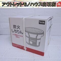 新品 DCM 炭火しちりん 野外用 直径25cm 高さ21cm ...