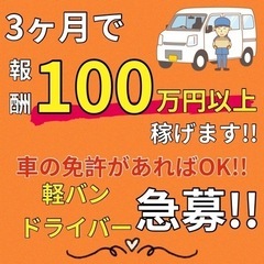 ★初月車両リース代無料!!★※応募はお早めに!!【急募】＼3ヶ月...