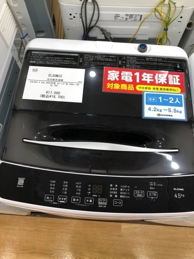 【1年間動作保証付き】ELSONIC 洗濯機　4.5kg 2022年製
