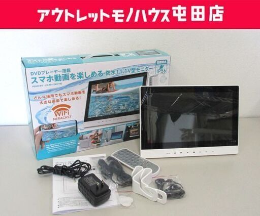 DVDプレーヤー搭載 11.1V型モニター PDVD-W111M-WH 液晶キズ多め ☆ 札幌市 北区 屯田