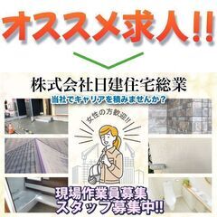 🏠【未経験OK!】現場作業員募集中! 株式会社日建住宅総業