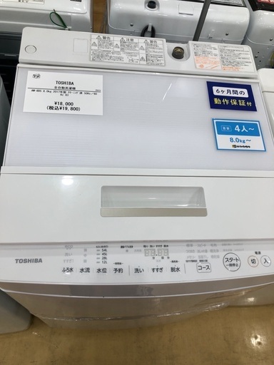 【半年間動作保証付き】TOSHIBA 洗濯機　8.0kg 2017年製