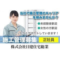 🏘《正社員》株式会社日建住宅総業【施工管理】募集!