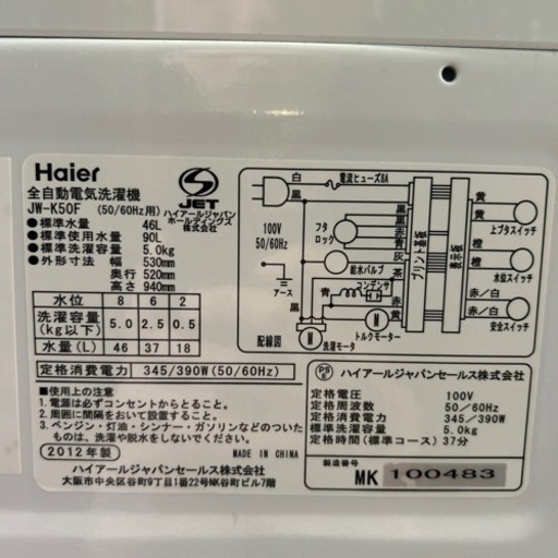 全自動電気洗濯機　Haire  2012年製