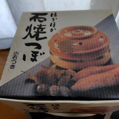 ほかほか石焼きつぼ　取引中です。