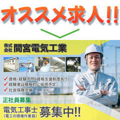 💡⚡️【千葉県館山市】株式会社間宮電気工業館山営業所 〈正社員〉電工の現場作業スタッフ募集中!の画像