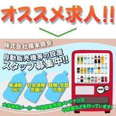 【間も無く掲載終了!】株式会社橋本商会 自動販売機の構内作業員ス...