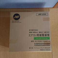 ハイリャン・ジャパン エアコン用被覆銅管 2分3分ペアコイル JMF-2320