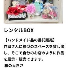 【ハンドメイド品、売りませんか？】レンタルBOX募集🌟