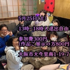 芸術交流会！in表現集会所・まるで宇宙(自由にやりたいことやる人たちの居場所) − 大阪府
