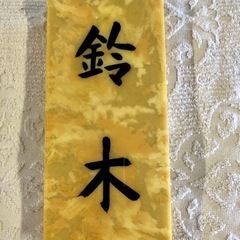 鈴木様いらっしゃいませんか？　表札