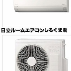 🉐23年最新モデル即日基本取り付け工事込み❗️新品未使用🉐日立しろくま君と東芝ルームエアコン🉐6〜9畳！🉐64800円🉐