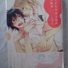 こども×おとなの方程式　BLマンガ