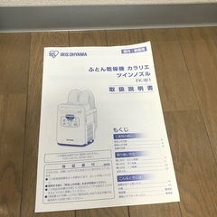 【訳あり】アイリスオーヤマ 布団乾燥機 ふとん乾燥機 布団2組・靴2組対応 ダニ退治 カラリエ  温風機能 マット不要 ツインノズル ホワイト FK-W1-WPの画像