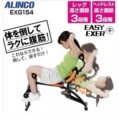 【美品‼️】定価13,800円♪ アルインコ イージーエクサ 腹...