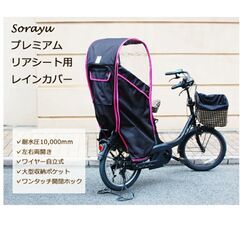 在庫限り★早いもの勝ち！Sorayu(ソラーユ)リアチャイルドシート用レインカバー（後ろ用子供乗せ椅子カバー）レインカバー　re-002　自転車レインカバー　ダークブラウンピンク　B級品　店頭展示商品　天板に汚れありの画像