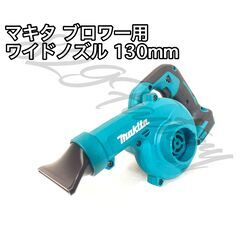 Makita マキタ ブロワー ショート ワイドノズル 130m...