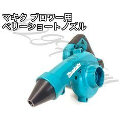Makita マキタ ブロワー ショート ベリーショートノズル ...