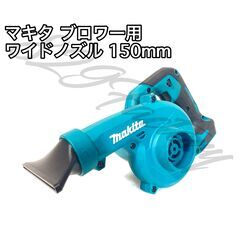 Makita マキタ ブロワー ショート ワイドノズル 150m...