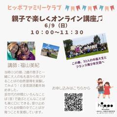 親子で楽しくオンライン多言語講座♫　ヒッポファミリークラブ