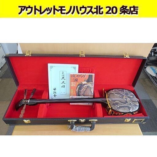三線 ハードケース付き 詳細不明 三線 沖縄 琉球 弦楽器 和楽器 ケース 替え弦付き ジャンク品 札幌 北20条店