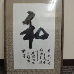 「和」額縁入り