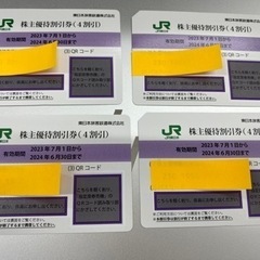 JR東日本　株主優待割引券(4割引)チケット✖️4枚