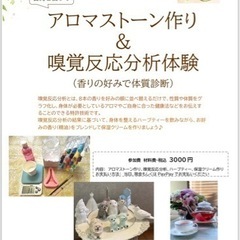 アロマストーン作り&嗅覚反応分析体験教室