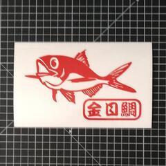 キンメダイ　カッティングステッカー！