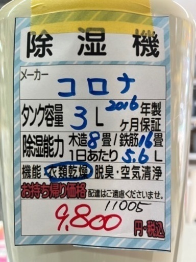 値引きしました❗️【コロナ】除湿機 2016年製　3ヶ月保証　管理番号11005