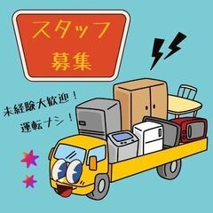 超安定のお仕事♪リサイクル品回収スタッフ募集！