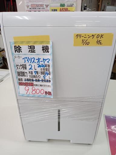 【アイリスオーヤマ】除湿器★2020年製　クリーニング済/6ヶ月保証付　管理番号11005