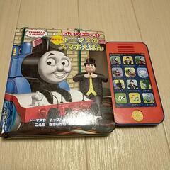 トーマス　絵本　スマホ