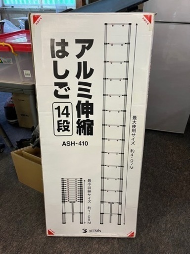 未使用！アルミ伸縮はしご14段ASH-410