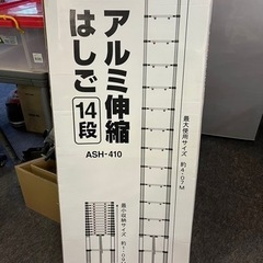未使用！アルミ伸縮はしご14段ASH-410の画像