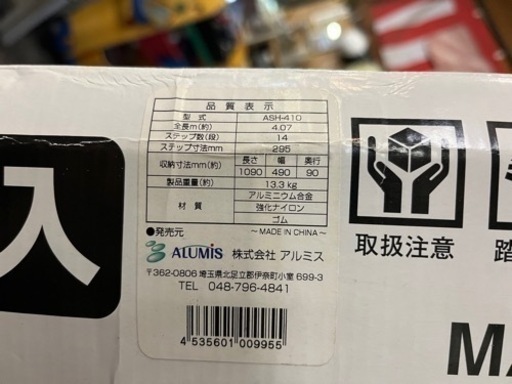 未使用！アルミ伸縮はしご14段ASH-410