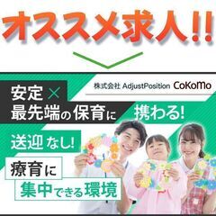 ⭕️【正社員】株式会社AdjustPosition 児童発達支援管理責任者募集中!の画像