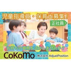 ⭕️《正社員》株式会社AdjustPosition【児童指導員】