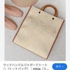 minia　ウッドハンドルジャガートート バッグ トートバッグの画像