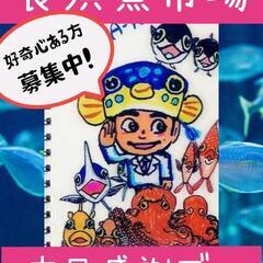 急募！5.11　8:30〜　🐟魚市場散策